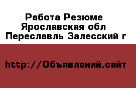 Работа Резюме. Ярославская обл.,Переславль-Залесский г.